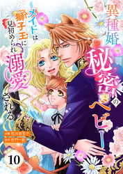 【単話版】異種婚秘密のベビー～メイドは獅子王に見初められ溺愛される～（10）