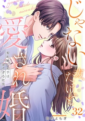 じゃない方、だけど愛され婚～契約婚の相手は一途すぎる社長３２