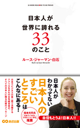 日本人が世界に誇れる33のこと(あさ出版電子書籍)