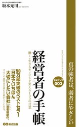 経営者の手帳―――働く・生きるモノサシを変える１００の言葉