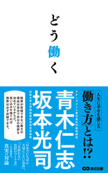 どう働く(あさ出版電子書籍)