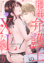 【ラブパルフェ】桐生弁護士のXLな愛し方～絶倫オジサマ紳士ととろける蜜夜　13