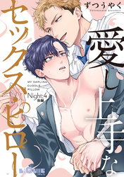愛し上手なセックス・ピロー　Night:4 後編