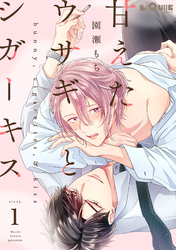 甘えたウサギとシガーキス