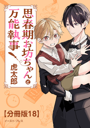 思春期お坊ちゃんと万能執事　分冊版18