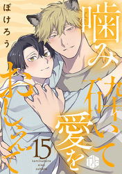噛み砕いて愛をおしえて 第15話