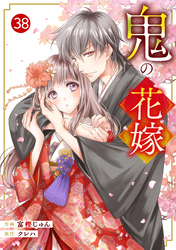 noicomi鬼の花嫁38巻