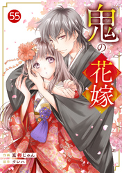 noicomi鬼の花嫁55巻