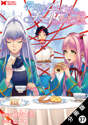 学園物の乙女ゲームの世界に転生したけど、チート持ちの背景男子生徒だったようです。（コミック） 分冊版 37