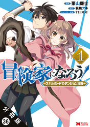 冒険家になろう！ ～スキルボードでダンジョン攻略～（コミック） 分冊版 36