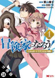 冒険家になろう！ ～スキルボードでダンジョン攻略～（コミック） 分冊版 38