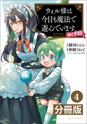 ウィル様は今日も魔法で遊んでいます。ねくすと！【分冊版】(ポルカコミックス)4