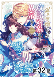 【単話版】悪役令嬢ですが攻略対象の様子が異常すぎる@COMIC 第32話
