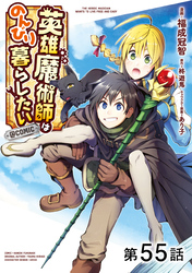 【単話版】英雄魔術師はのんびり暮らしたい@COMIC 第55話