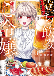 立ち飲みご令嬢（３）