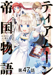 【単話版】ティアムーン帝国物語~断頭台から始まる、姫の転生逆転ストーリー~@COMIC 第47話