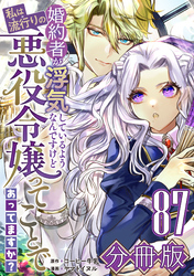 婚約者が浮気しているようなんですけど私は流行りの悪役令嬢ってことであってますか？【分冊版】87