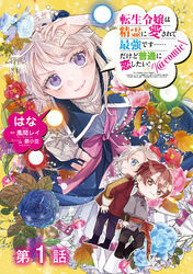 【単話版】転生令嬢は精霊に愛されて最強です……だけど普通に恋したい！@COMIC