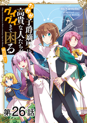 【単話版】たかが子爵嫡男に高貴な人たちがグイグイきて困る@COMIC 第26話