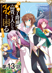 【単話版】たかが子爵嫡男に高貴な人たちがグイグイきて困る@COMIC 第13話