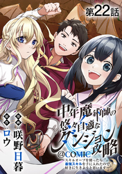 【単話版】中年魔術師の悠々自適なダンジョン攻略～スキルオーブを使ったら最強スキルを手に入れたので、好きに生きようと思います～@COMIC 第22話