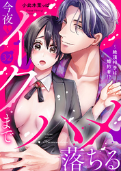 絶頂相手は婚約者！？～今夜もイクまでハメ落ちる３２