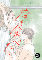君を食べたい　28