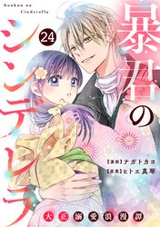 noicomi暴君のシンデレラ～大正溺愛浪漫譚～24巻