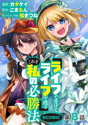 【単話版】『ライフで受けてライフで殴る』これぞ私の必勝法@COMIC 第8話