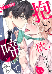 抱いて欲しけりゃ啼いてみろ１１