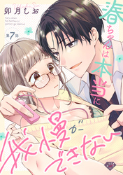 【ラブチーク】春ちゃんは本当に我慢ができない　act.7