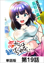 恋からは逃げられない【単話版】 第19話