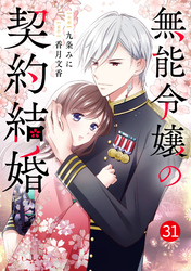noicomi無能令嬢の契約結婚31巻