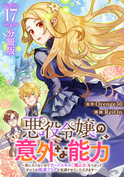 悪役令嬢の意外な能力〜死にたくないのでチートスキル 「識る力」をつかってすべての破滅フラグを回避させていただきます〜【分冊版】17