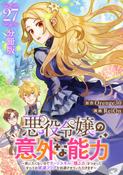 悪役令嬢の意外な能力～死にたくないのでチートスキル「識る力」をつかってすべての破滅フラグを回避させていただきます～【分冊版】27