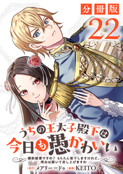 うちの王太子殿下は今日も愚かわいい～婚約破棄ですの？　もちろん却下しますけれど、理由は聞いて差し上げますわ～【分冊版】22