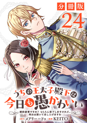 うちの王太子殿下は今日も愚かわいい～婚約破棄ですの？　もちろん却下しますけれど、理由は聞いて差し上げますわ～【分冊版】24