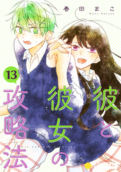彼と彼女の攻略法（単話版13）