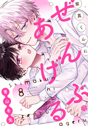 紫真くんにぜんぶあげる  第8話