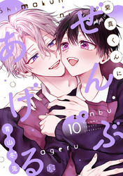 紫真くんにぜんぶあげる  第10話