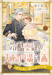 冷酷参謀の夫婦円満計画※なお、遂行まで十年【第１８話】