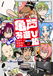 亀戸お遊び組　～古参ゲーム実況者の交友録～　分冊版（２）