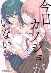 今日はカノジョがいないから　【連載版】: 37