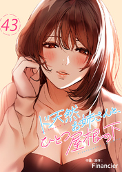 ド天然お姉さんと、ひとつ屋根の下４３