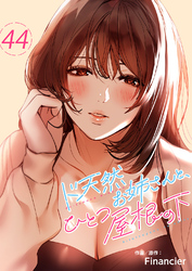 ド天然お姉さんと、ひとつ屋根の下４４