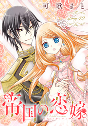 帝国の恋嫁［1話売り］　story42