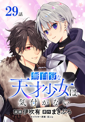 無自覚な天才少女は気付かない[ばら売り]　第29話