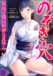 のぞき穴 叔母と僕の秘密の夏休み（分冊版）　【第10話】