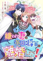 嫌われ妻は、英雄将軍と離婚したい！ いきなり帰ってきて溺愛なんて信じません。　【連載版】: 6