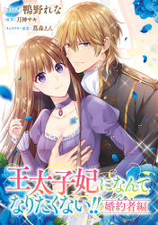 王太子妃になんてなりたくない！！ 婚約者編　【連載版】: 21